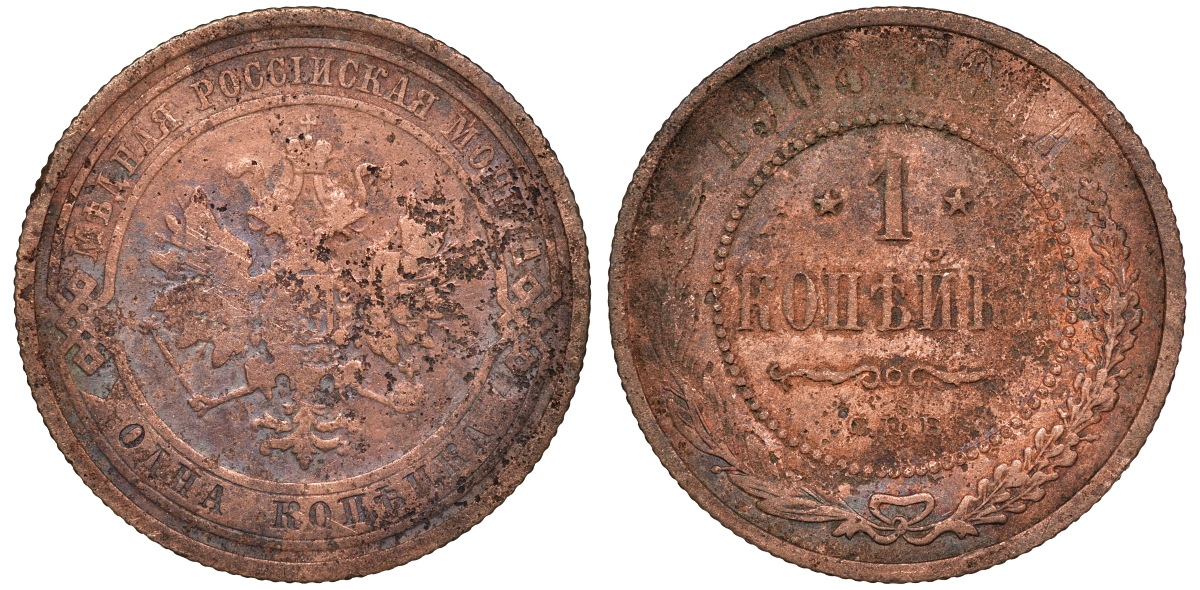 Россия 1 копейка 1905 СПБ, Николай II (1894-1917) Биткин 252, KM 9.2 медь 51-536