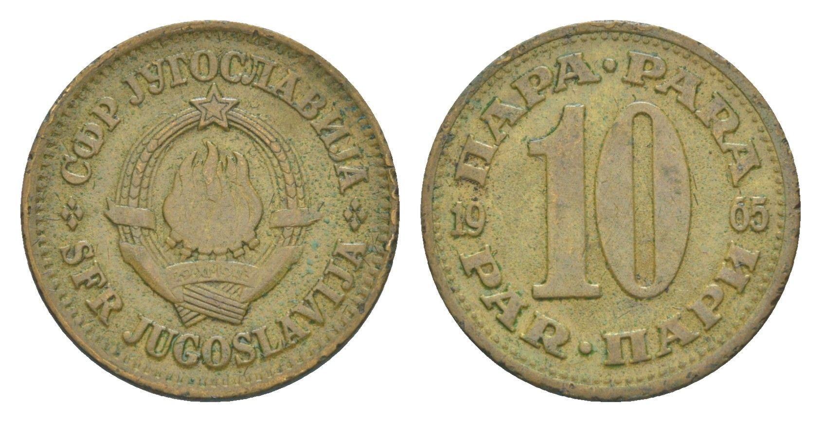 Югославия 10 пара 1965 KM 44 латунь 4643-419