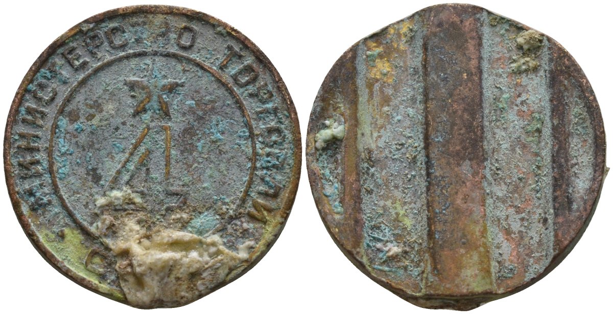 СССР жетон № 4 для торговых автоматов Министерства торговли СССР ND (1955-1977) использовался для покупки алкогольных напитков Федорин 90 латунь 4132-1015