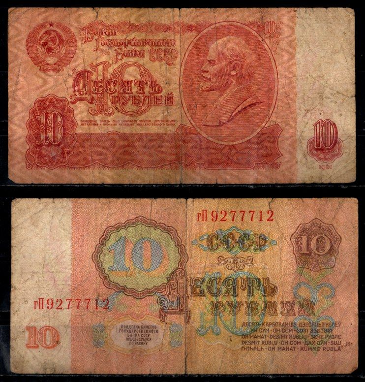 СССР 10 рублей 1961 Pick 233 бумага 8604-49-2-2