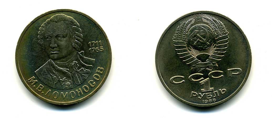 СССР 1 рубль 1986 275 лет со дня рождения М. И. Ломоносова (1711-1765) KM 202.1 медно-никель 79-643