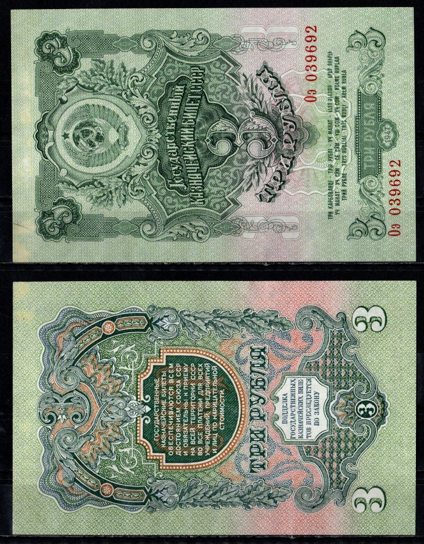 СССР 3 рубля 1947 Pick 218, ZG II 2.29.6 бумага 435-3-3-1