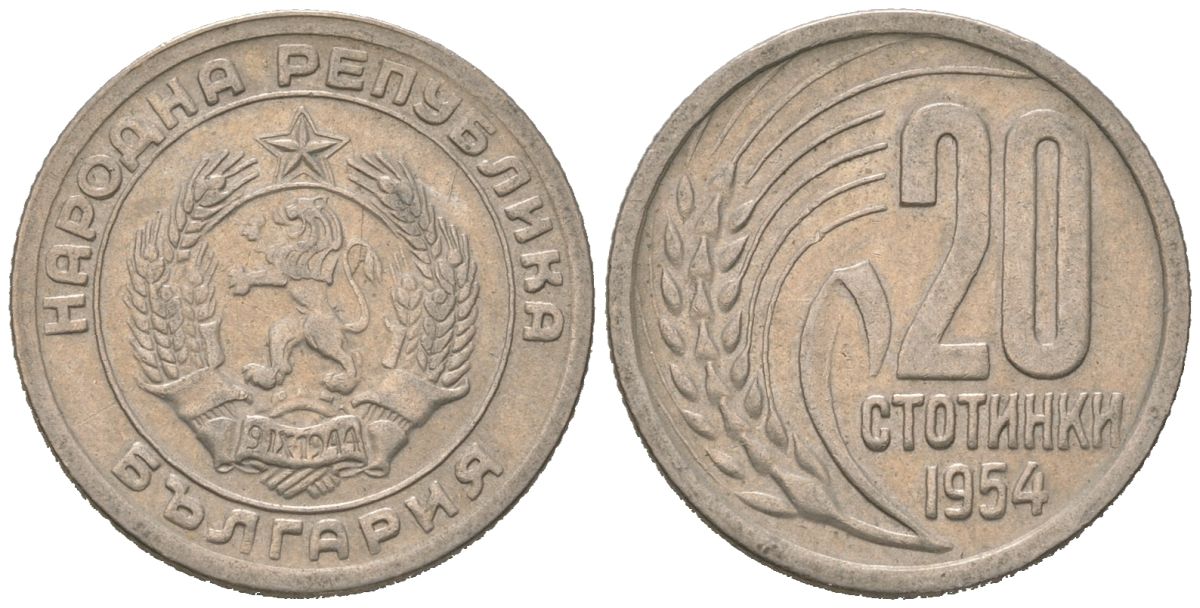 Болгария 20 стотинок 1954 KM 55 медно-никель 116-662