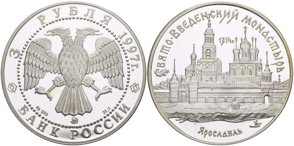 Россия 3 рубля 1997 ММД, Свято-Введенский монастырь, Ярославль KM 560 серебро PROOF 1081-10-64
