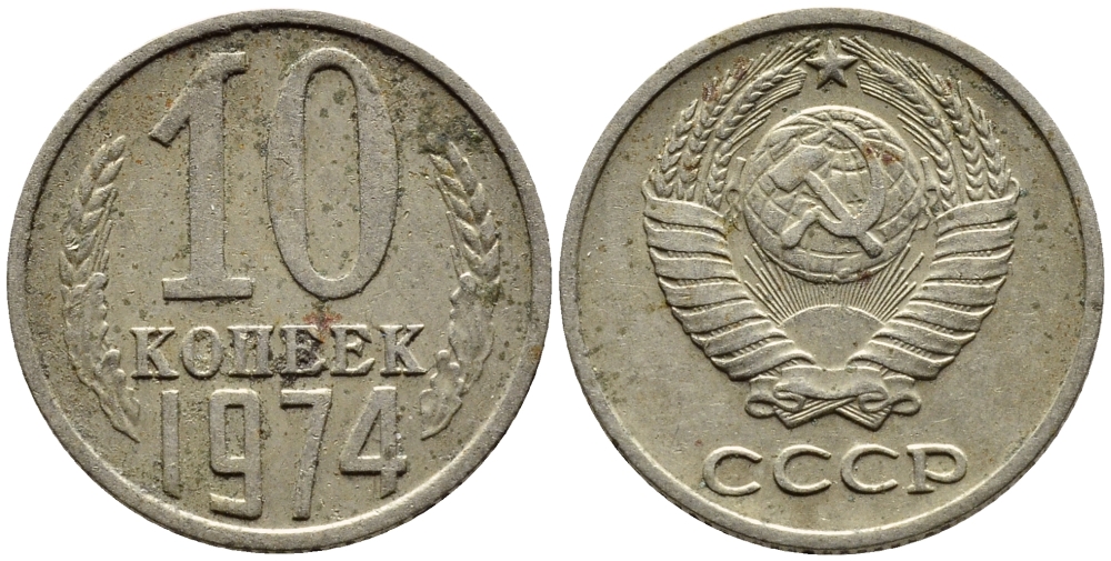 СССР 10 КОПЕЕК 1974 Федорин 136 KM 130 медь никель цинк 4392-269