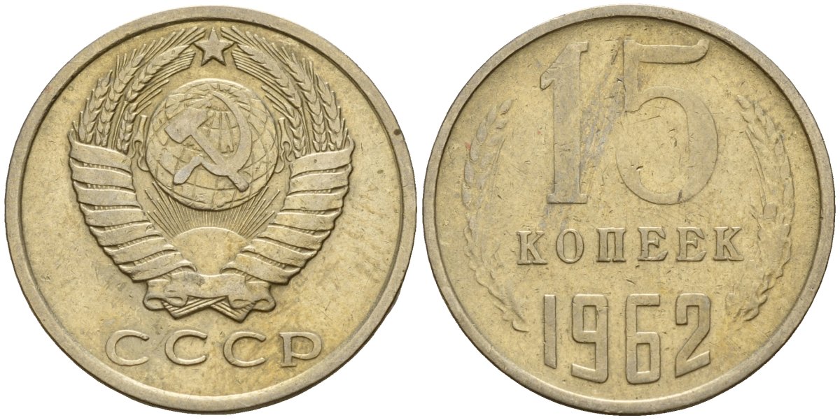 СССР 15 копеек 1962 Федорин 132 медно-никель 4597-631