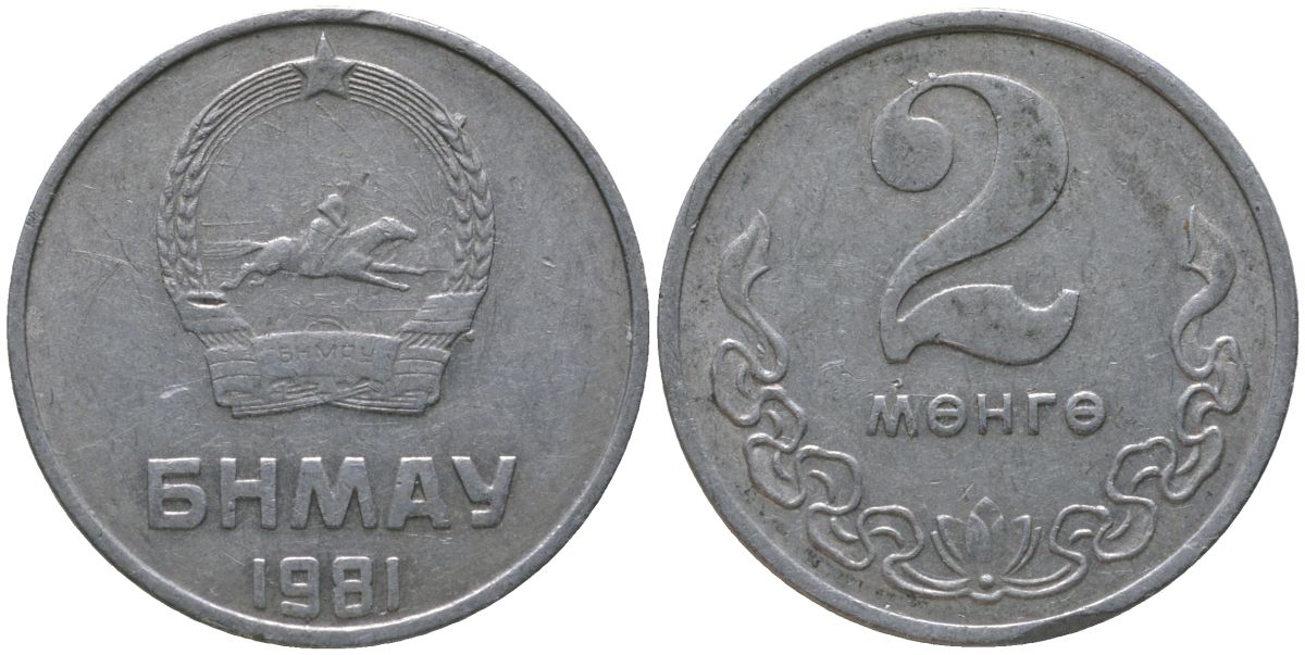 Монголия 2 мунгу 1981 KM 28 алюминий 4160-1156