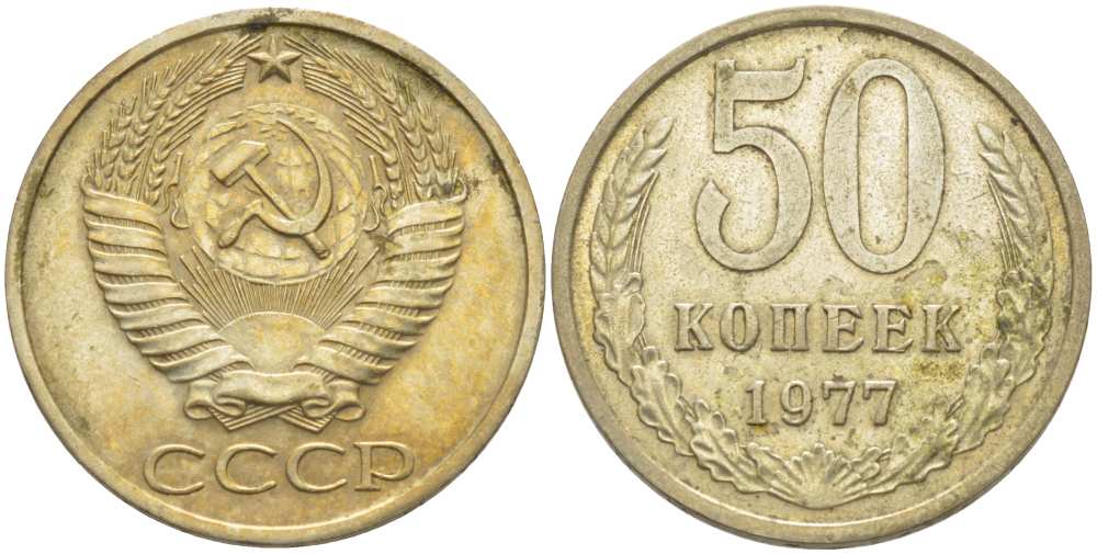 СССР 50 КОПЕЕК 1977 Федорин 41 KM 133а.2 медь никель цинк 77-1154