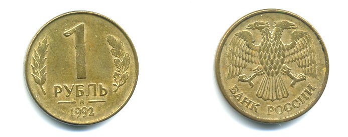 РОССИЯ 1 РУБЛЬ 1992 БУКВА М KM 311, Федорин 3 сталь плакированная латунью 26-869