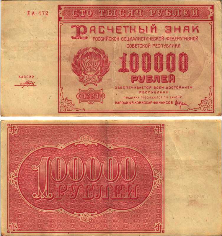 РСФСР 100000 рублей 1921 расчетный знак, серия ЕА-172, водяной знак большие звезды, кассир Порохов Pick 117a, ZG-II 2.6.31  бумага 6300-30-2-2
