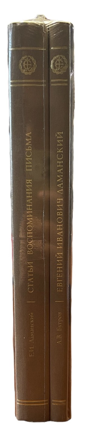 А.В. Бугров "Евгений Иванович Ламанский". Е.И. Ламанский "Статьи Воспоминания Письма"   красочный 2-х томник от Центрального Банка России 00-01-30-02