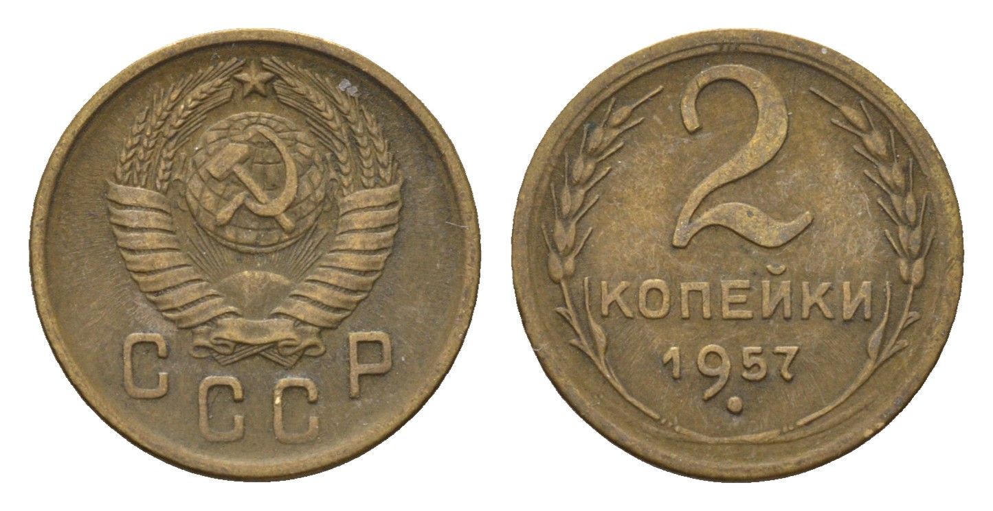 СССР 2 копейки 1957 Y 120 алюминиевая бронза 4651-641
