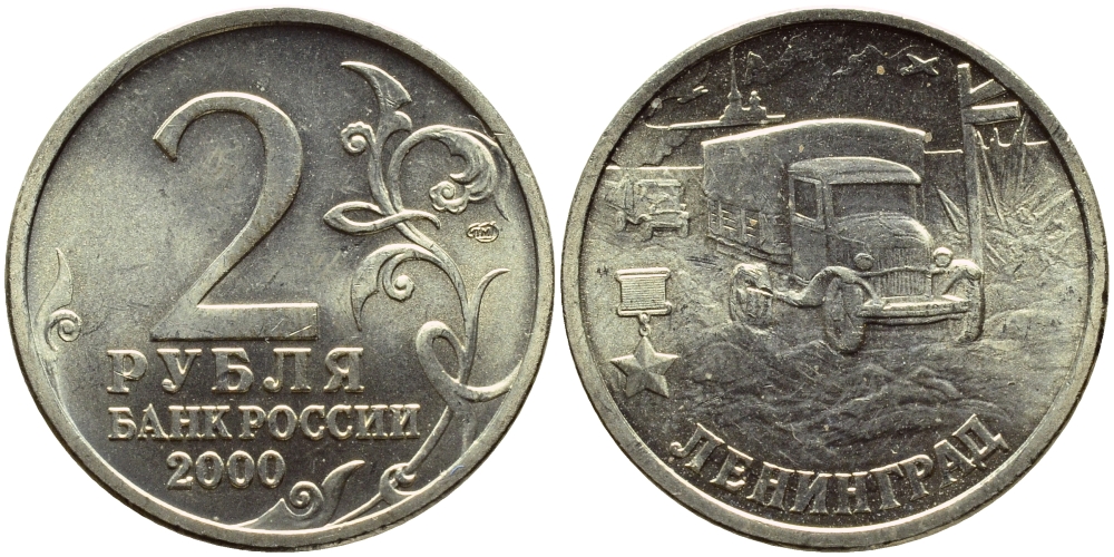 РОССИЯ 2 РУБЛЯ 2000 ЛЕНИНГРАД KM 669 медь никель цинк UNC 23-656