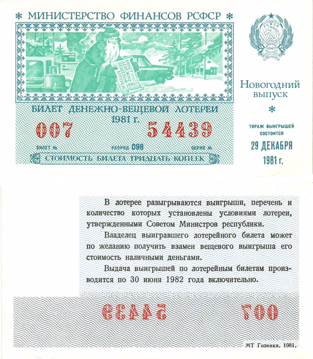 Министерство финансов РСФСР лотерейный билет  денежно-вещевой лотерии стоимость 30 копеек 1981 новогодний выпуск, разряд 098   бумага  UNC (пресс) 8612-26-1-1