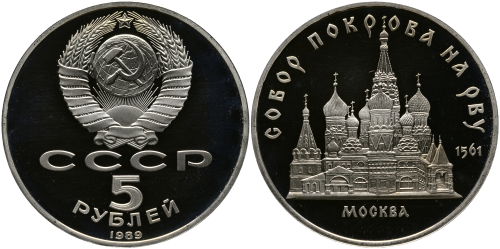 СССР 5 рублей 1989 Москва, собор покрова на рву KM 221 медь никель цинк PROOF 02-208-45