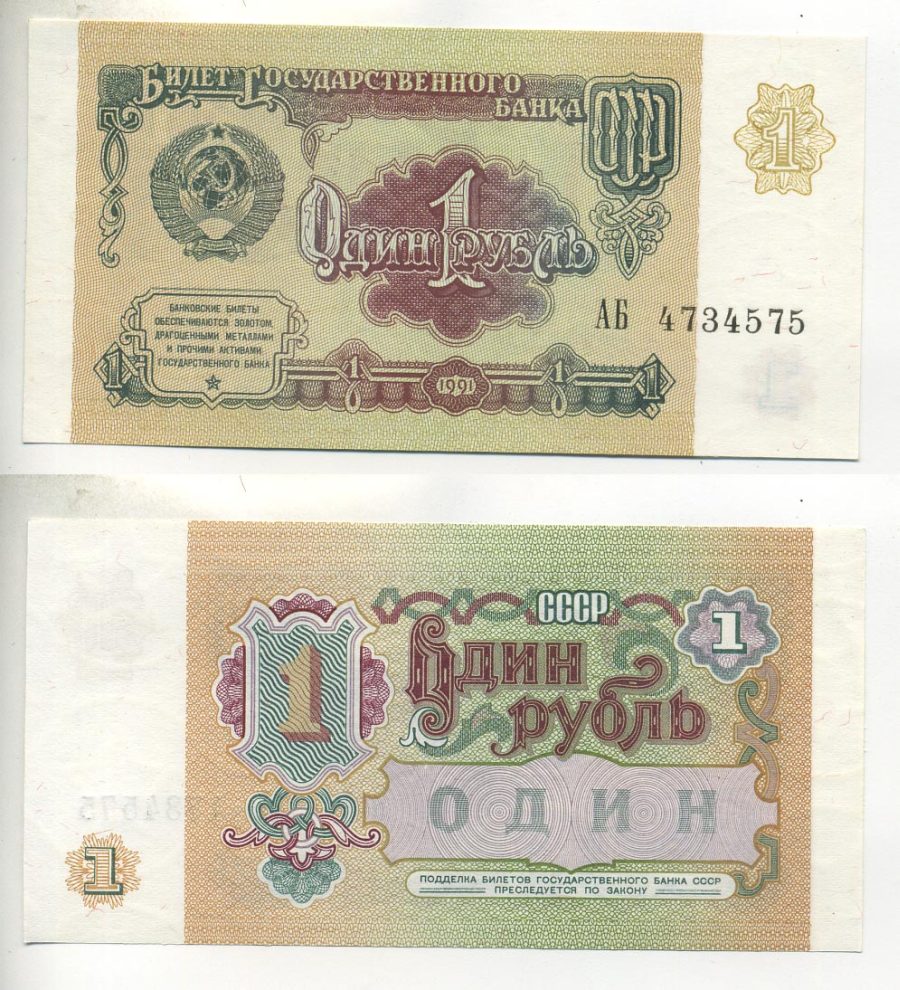 СССР 1 РУБЛЬ 1991 БИЛЕТ ГОСУДАРСТВЕННОГО БАНКА СССР Pick 237а, Сергеев 8, Денисов Б-27, Горянов 2.32.1 бумага UNC (ПРЕСС) 7485-7-1