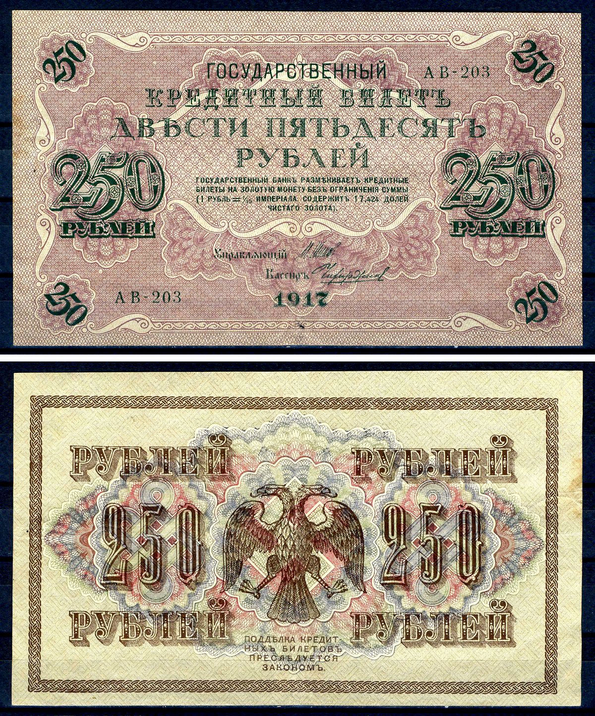 Россия 250 рублей 1917 (1917-1918) выпуск РСФСР, управляющий Шипов, кассир Чихиржин, серия АВ-203 Горянов 1.22.2, Pick 36 (2-12) бумага 7547-29-3-2