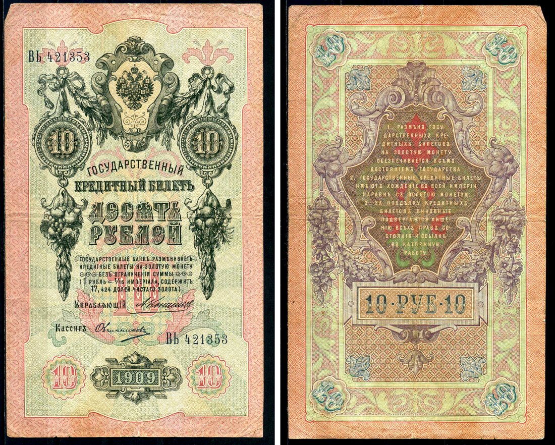 Россия 10 рублей 1909 Государственный кредитный билет управляющий Коншин, кассир Овчинников ВЬ Горянов 1.16.79 бумага 00-00