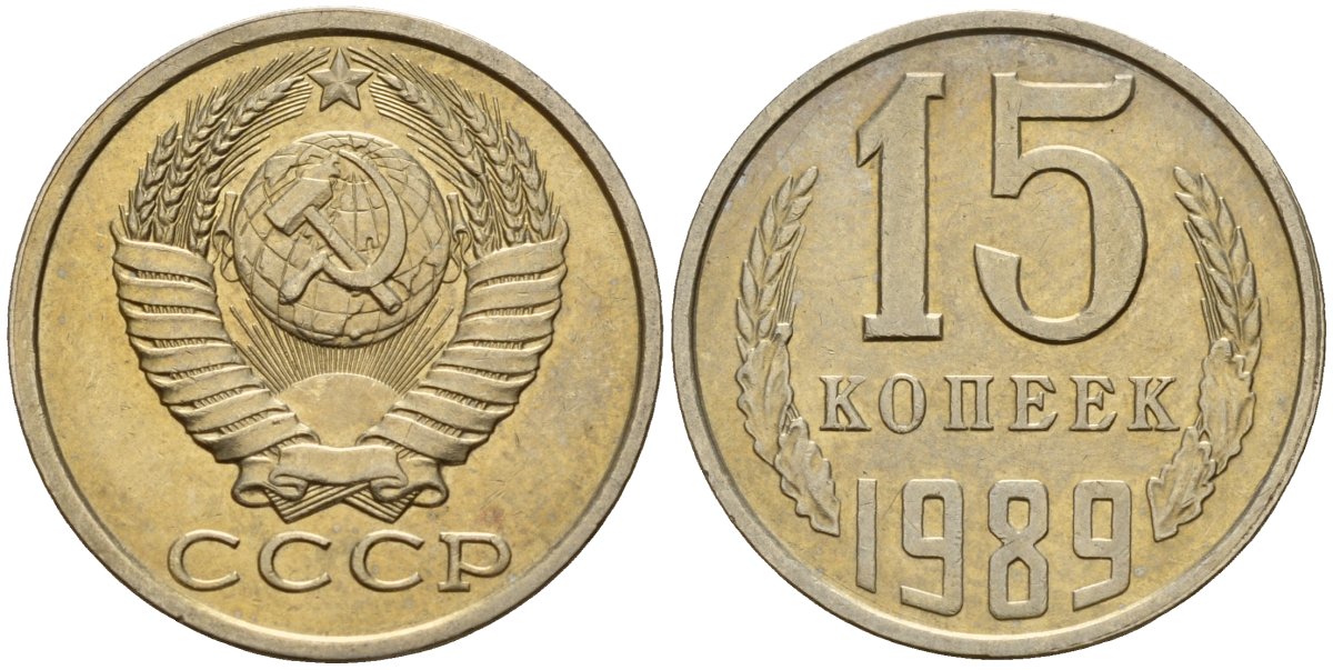 СССР 15 копеек 1989 Федорин 165 медно-никель 4597-1027
