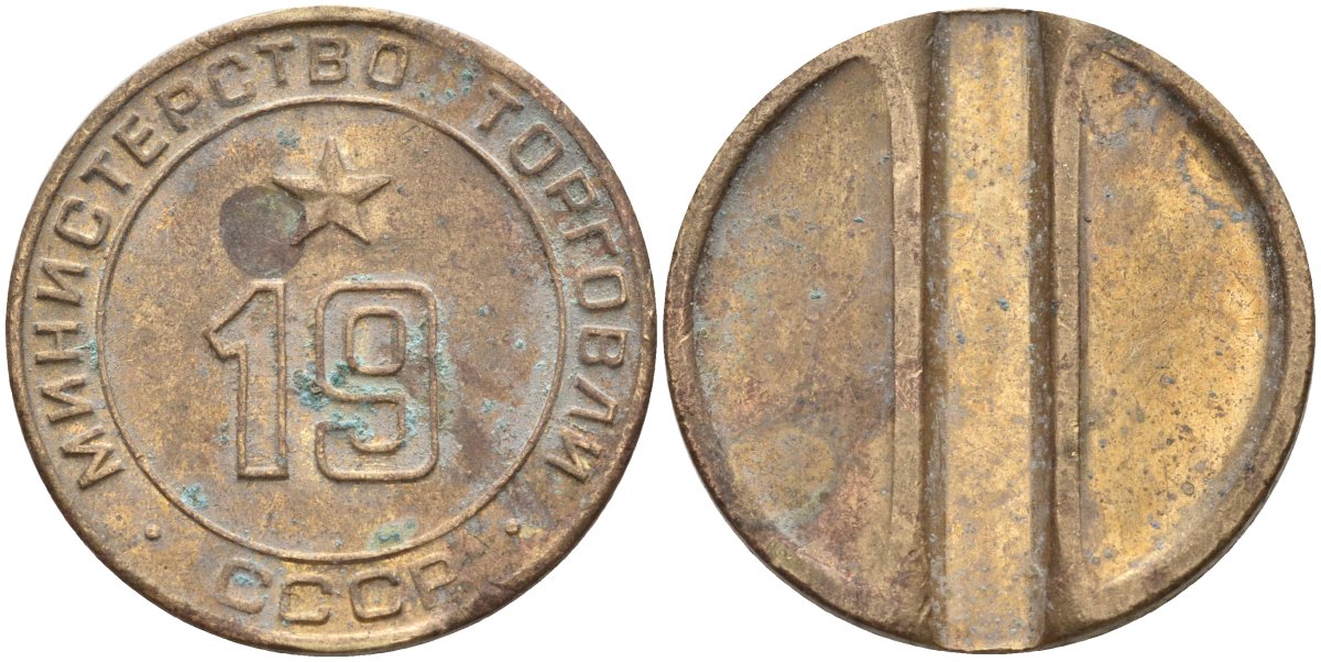 СССР жетон № 19 для торговых автоматов Министерства торговли СССР ND (1955-1977) использовался для покупки закусок Федорин 143 латунь 4139-1025