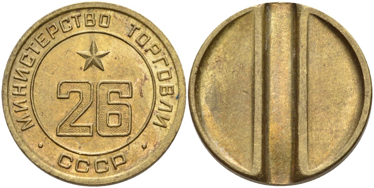 СССР жетон № 26 для торговых автоматов Министерства торговли СССР ND (1955-1977) Федорин 156 латунь 4162-1043