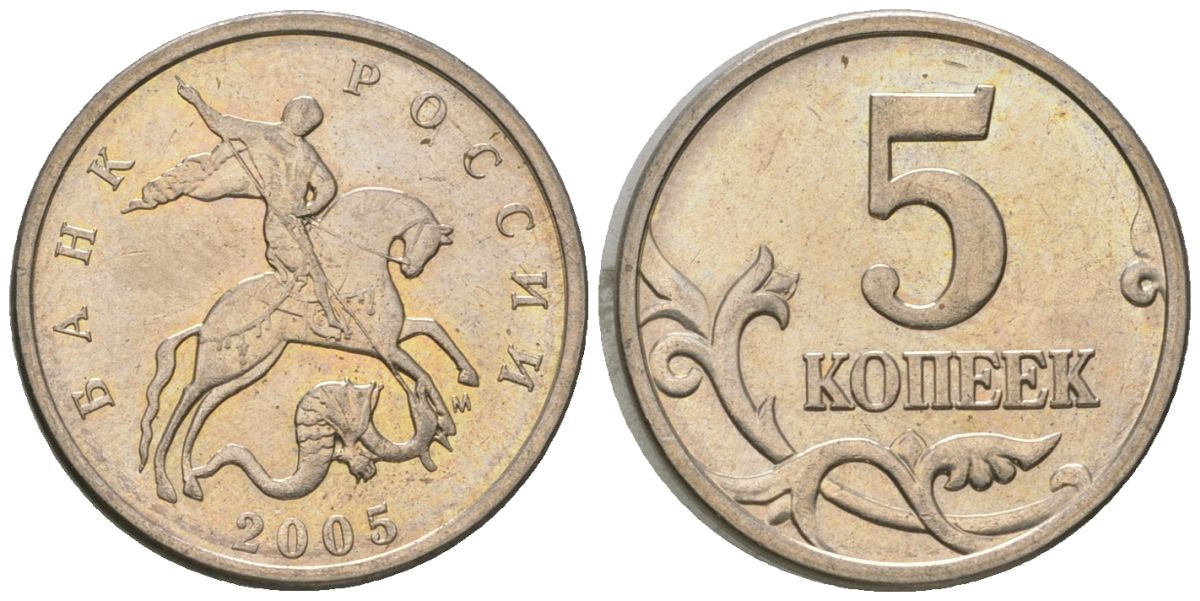 Россия 5 копеек 2005 ММД KM 601 сталь плакированная медно-никелем 4588-1146