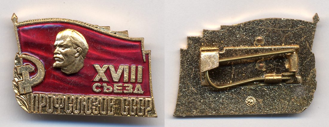 СССР знак ММД, XVIII съезд профсоюзов тяжелый металл 7-5-5-02