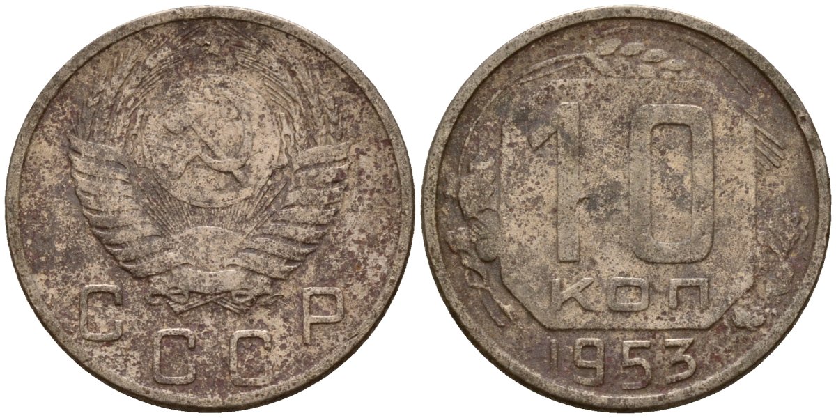 СССР 10 копеек 1953 Федорин 116 медно-никель 4158-266