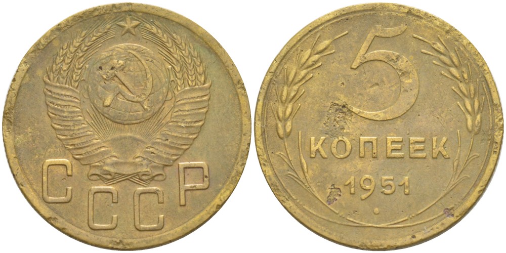 СССР 5 КОПЕЕК 1951 КАТАЛОГ 200 У.Е. Федорин 76 алюминиевая бронза 1520-341