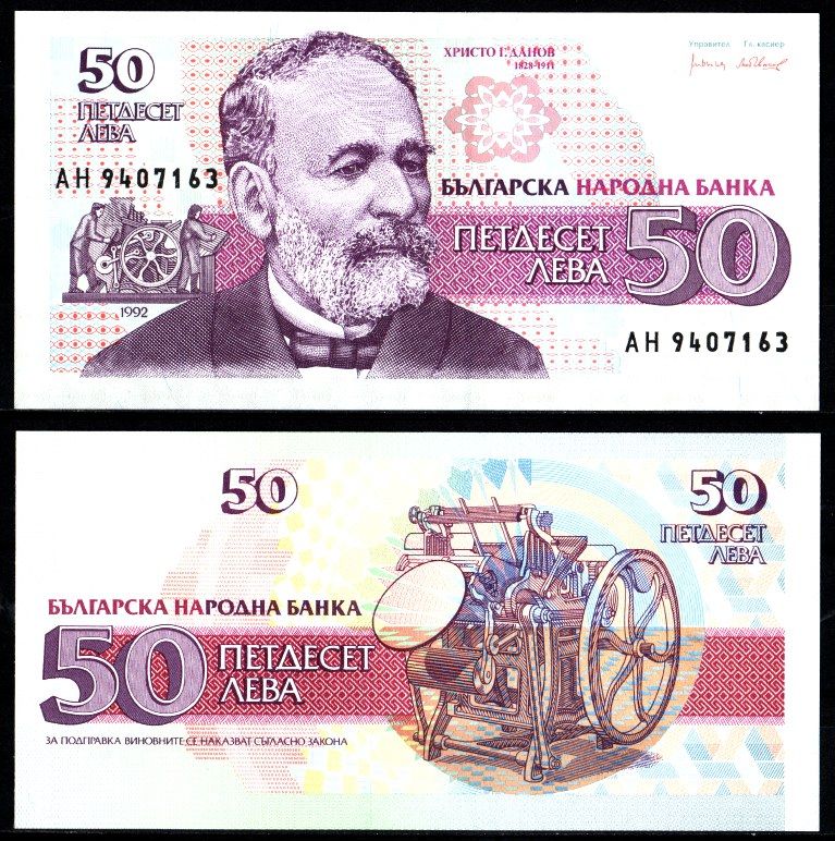Болгария 50 лева 1992 Христо Дановб, печатный станок Pick 101 a бумага UNC (пресс) 2197-26-3-1