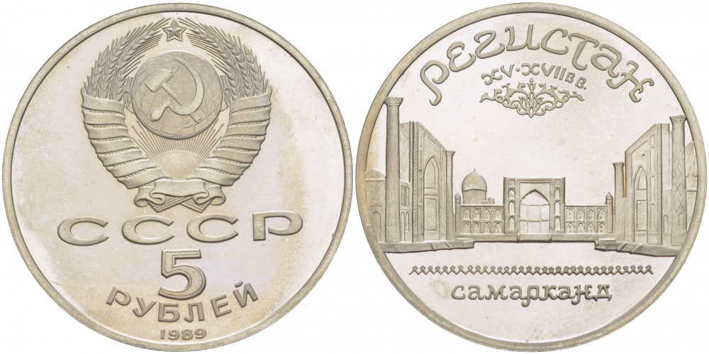 СССР 5 рублей 1989 Ансамбль Регистан в Самарканде KM 229 медь никель цинк PROOF 4127-822