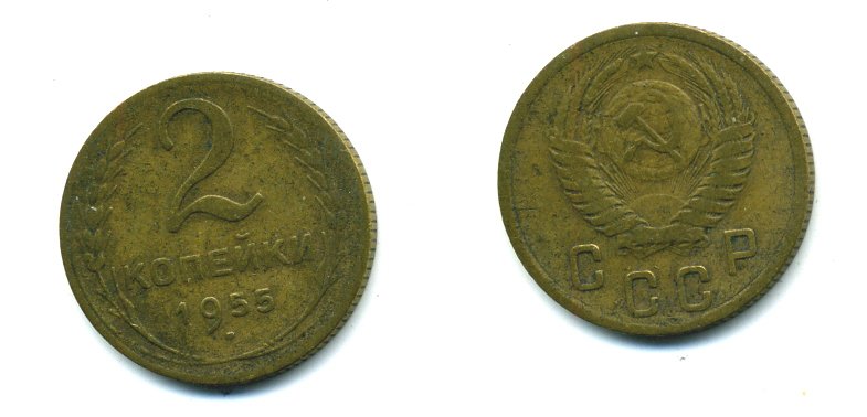 СССР 2 КОПЕЙКИ 1955 KM 113, Федорин 99 алюминиевая бронза 26-648