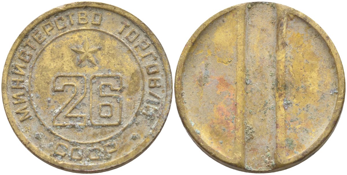 СССР жетон № 26 для торговых автоматов Министерства торговли СССР ND (1955-1977) Федорин 156 латунь 4139-532