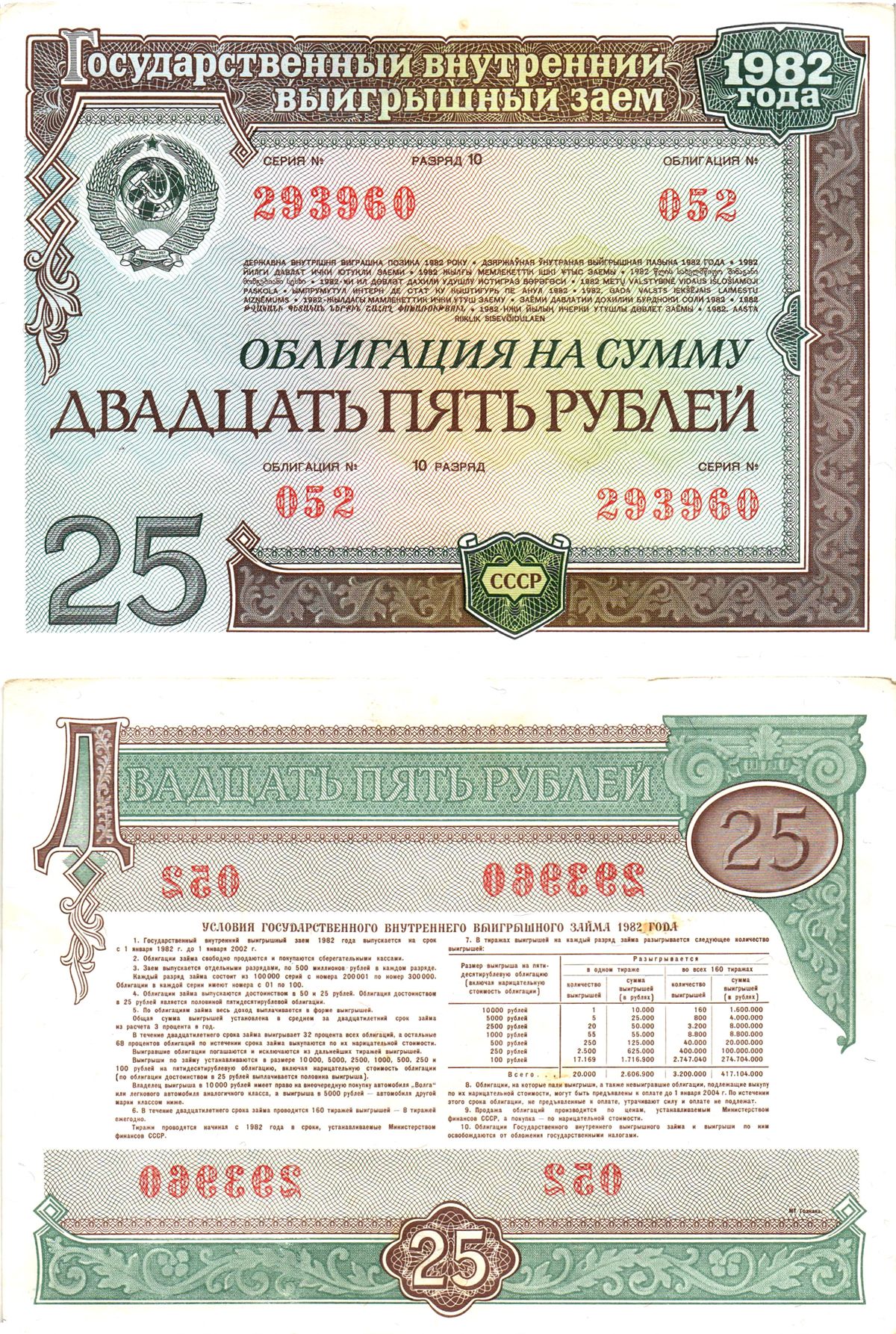 СССР облигация в 25 рублей 1982 государственный внутренний выигрышный заем, разряд 10   бумага  aUNC 8609-54-2-2