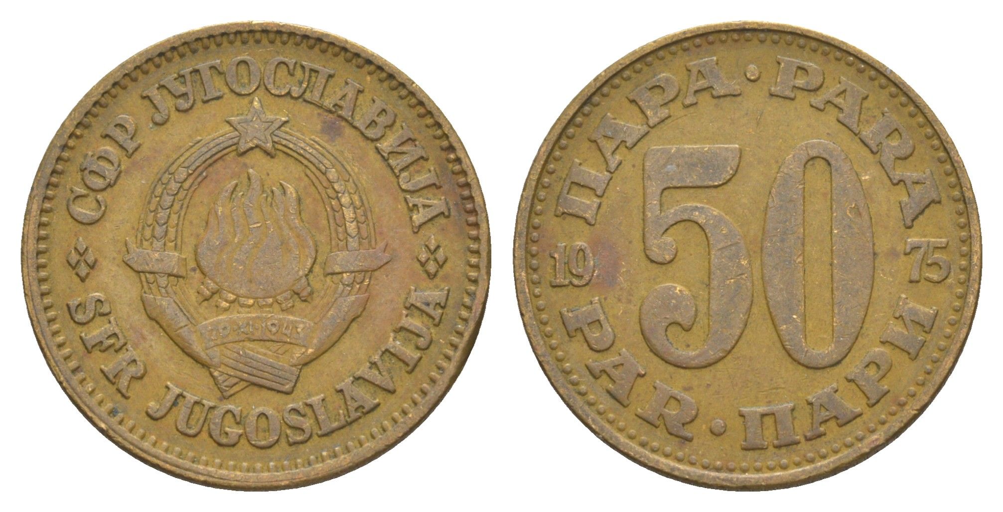 Югославия 50 пара 1975 KM 46 медь цинк 4575-531