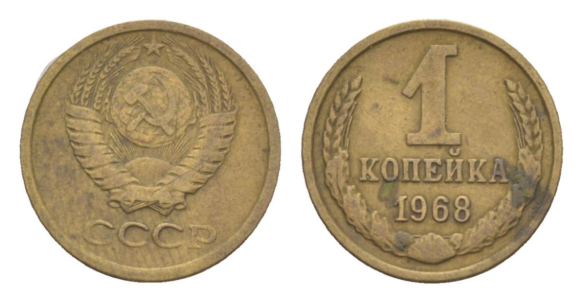 СССР 1 копейка 1968 Y 126a латунь 4630-146