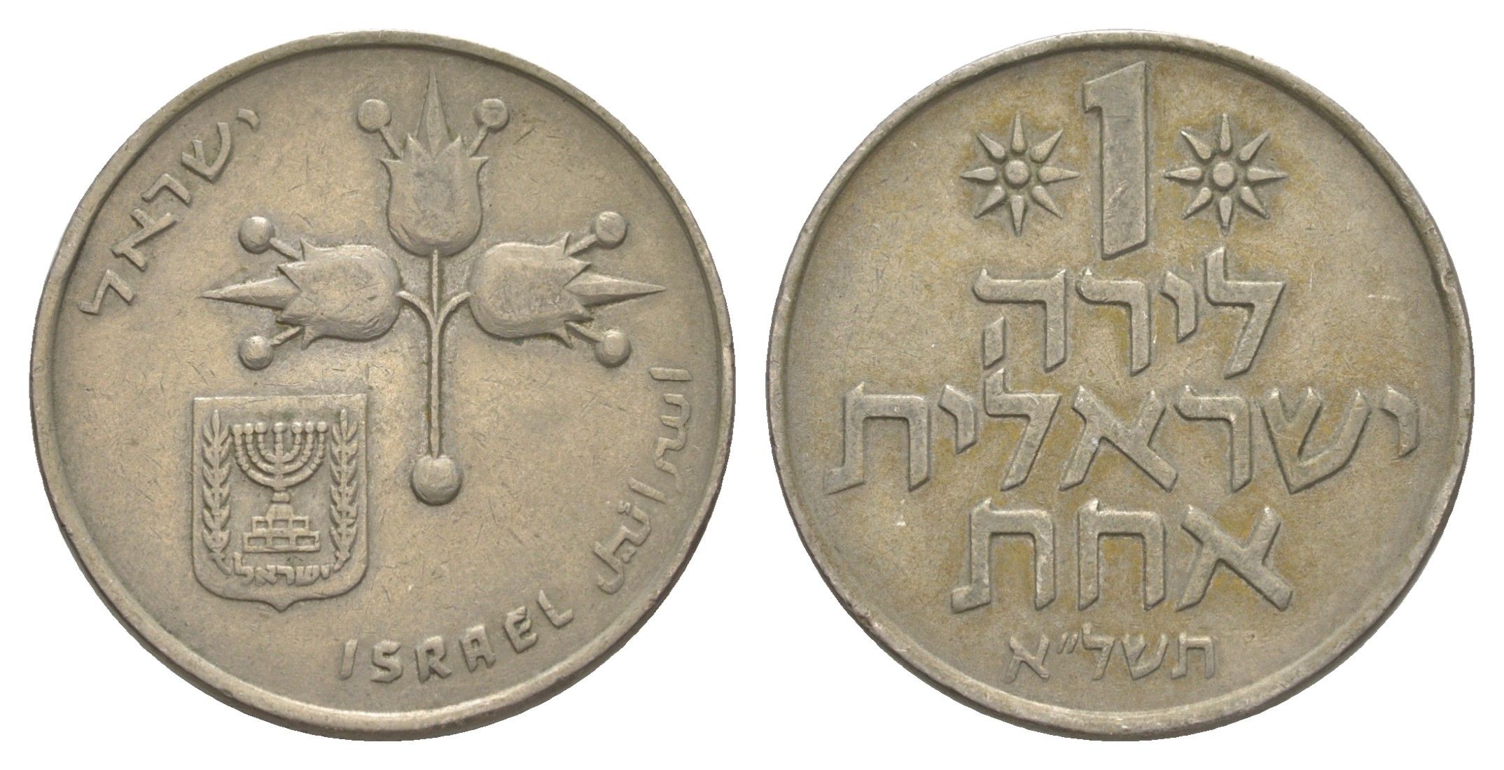 Израиль 1 лира 1971 JE 5731 KM 41 медно-никель 4514-1235