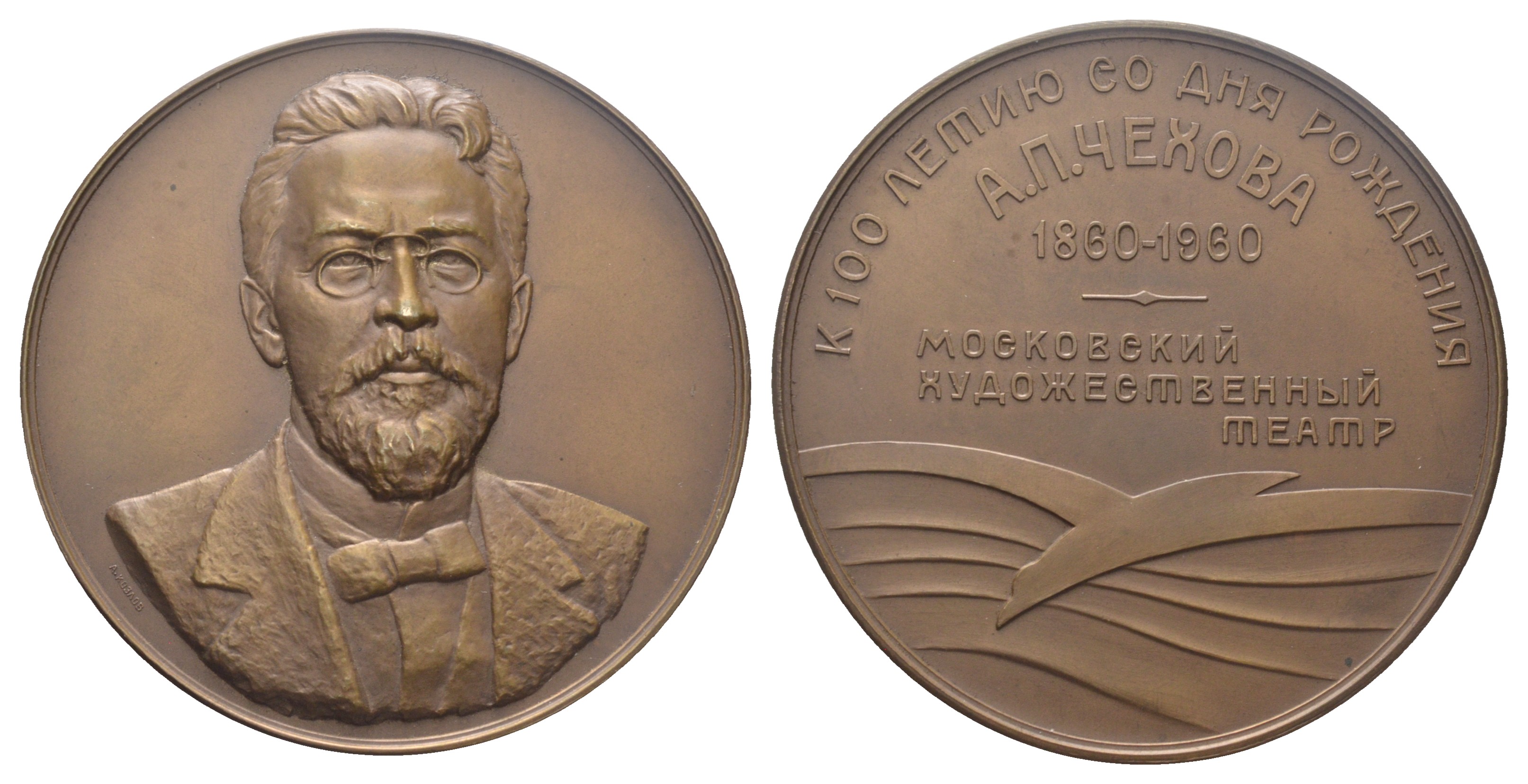 СССР медаль 1959 ЛМД, 100 лет со дня рождения А.П. Чехова. МХАТ СССР им М. Горького, медальер А.В. Козлов, диаметр 65,2 мм. Шкурко, Салыков 176 томпак    1104-1-12