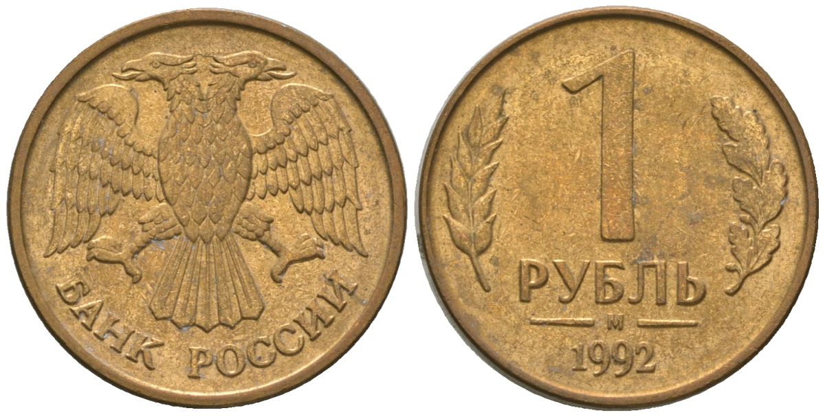 Россия 1 рубль 1992 ММД KM 311 сталь плакированная латунью 4585-668