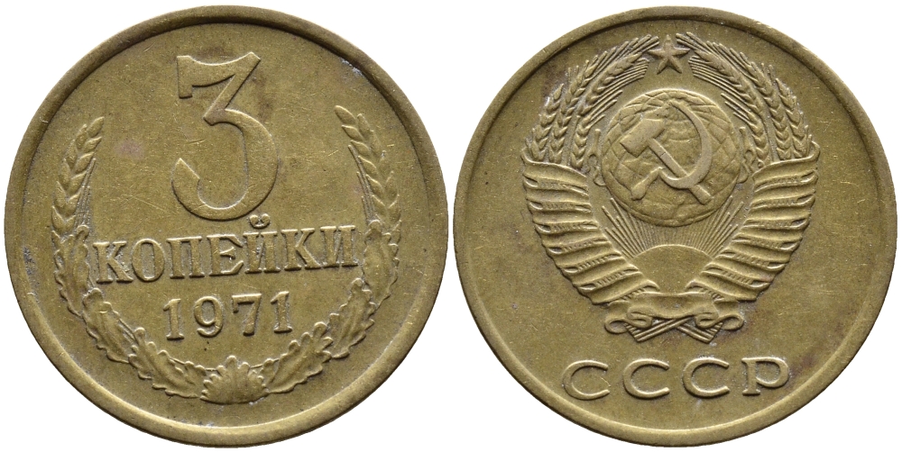 СССР 3 КОПЕЙКИ 1971 Федорин 155 KM 128a алюминиевая бронза 4391-844