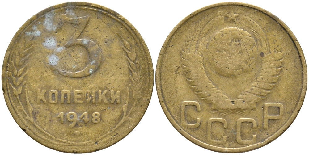 СССР 3 КОПЕЙКИ 1948 KM 114 алюминиевая бронза 54-961