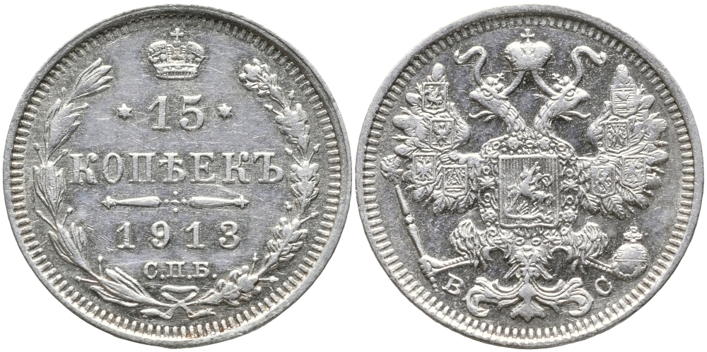 Россия 15 копеек 1913 СПБ-ВС, Николай II (1894-1917) Биткин 139 серебро 39-511
