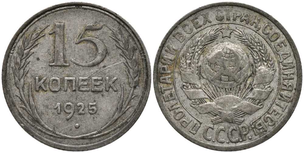 СССР 15 копеек 1925 Л.ст. шт.2, поверхность земного шара уплощена, звезда к букве Т, душка на й слегка изогнута, вариант KM 87 серебро 3334-1228