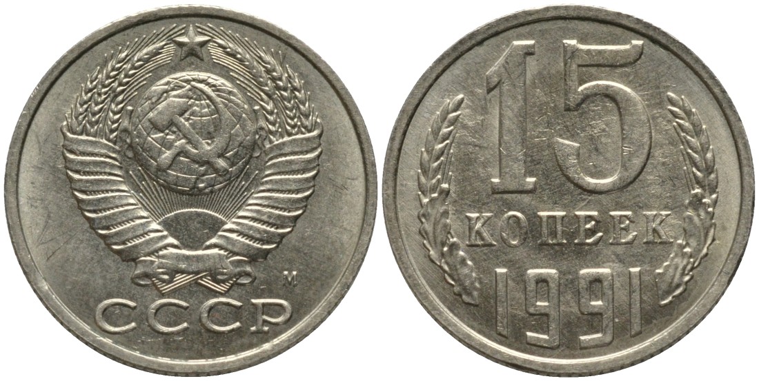 СССР 15 копеек 1991 ММД, буква "М" KM 131, Федорин 169 медь никель цинк UNC 51-814