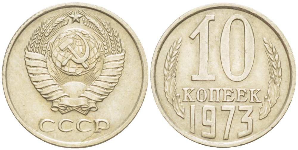 СССР 10 КОПЕЕК 1973 KM 130, Федорин 135 медь никель цинк 4528-163