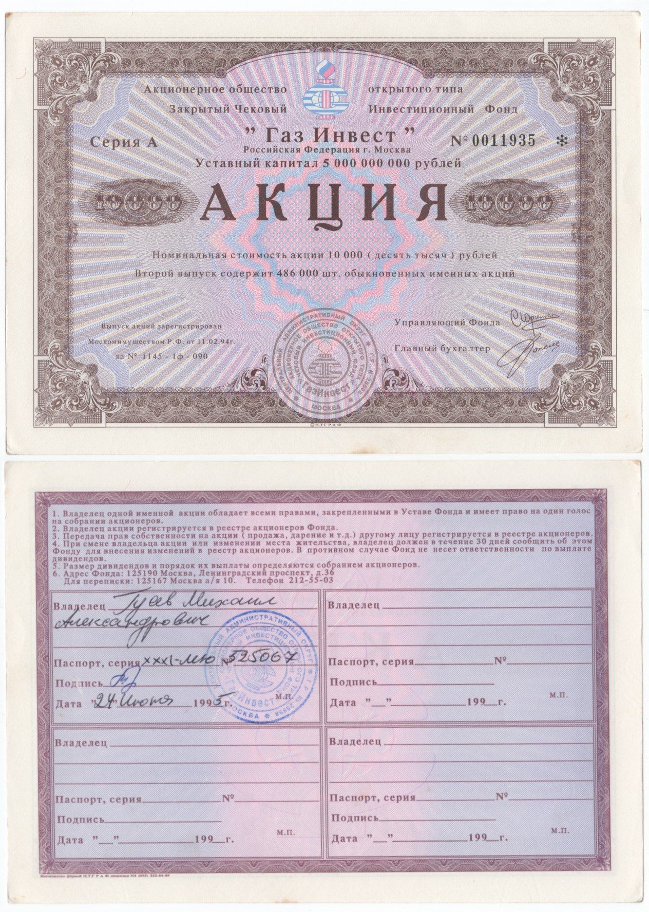 Акционерное общество открытого типа закрытый чековый инвестиционный фонд "Газ Инвест" акция номинальная стоимость 10000 рублей 1994 бумага aUNC 434-5-1-2