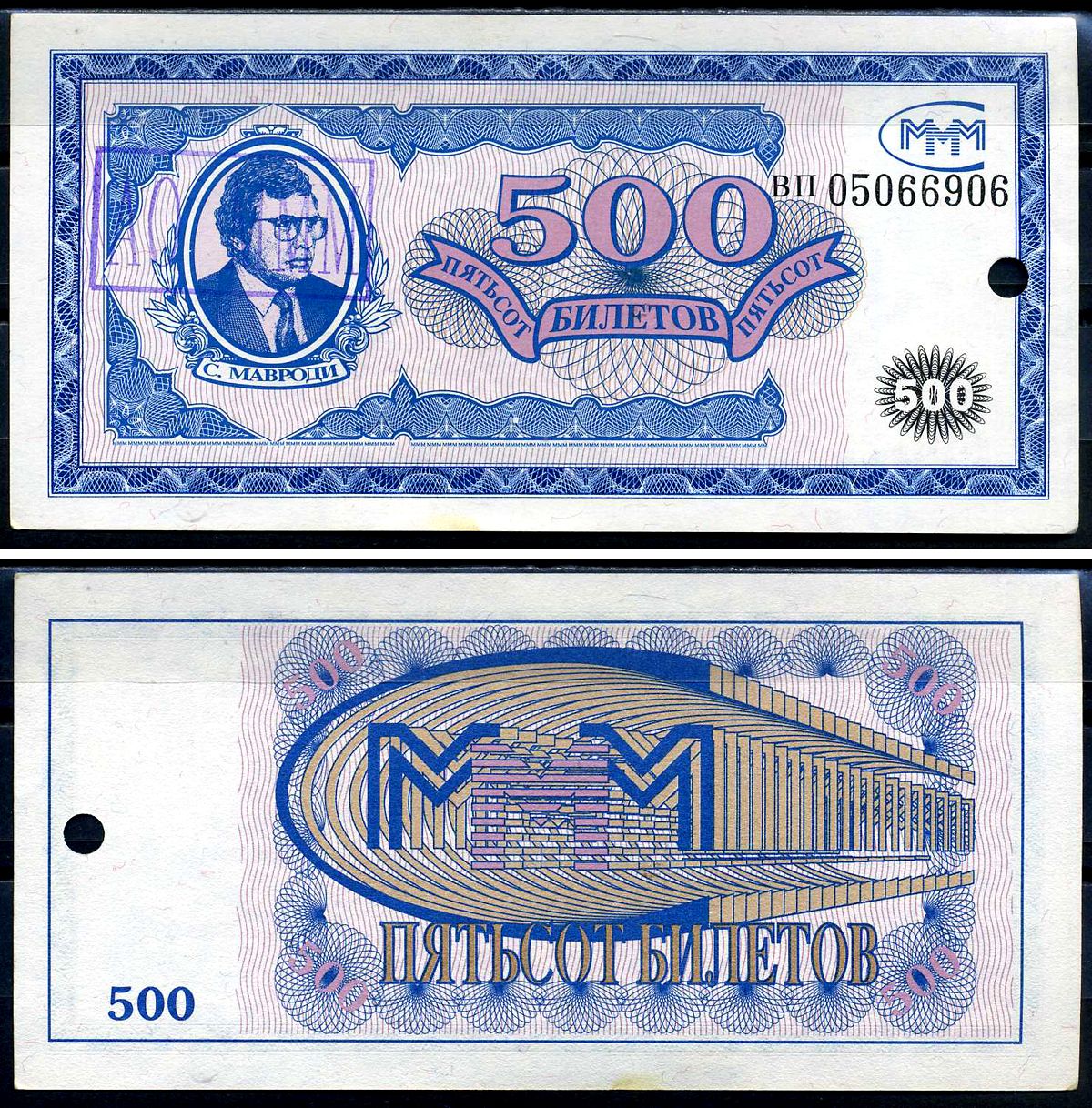 МММ 500 билетов ND 1-й выпуск, серия ВП, степлер, С.Мавроди Лабри 6  бумага  UNC (пресс) 6278-37-2-1