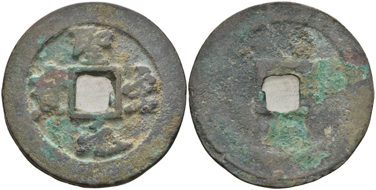 Китай 2 цянь (кэш) ND (1101-1106) Империя Сун (960-1279), северная сун (960-1127), Хуэй-цзун (1100-1126), вес 7,75 гр, диаметр 30 мм Hartill 16.393, FD 1026, Schjoth 614 бронза AUC1-5-26