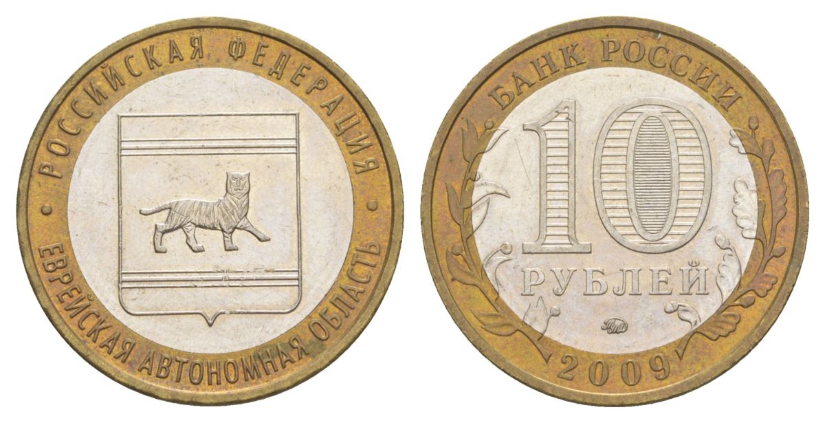 Россия 10 рублей 2009 ММД, серия Российская федерация - Еврейская автономная область Y 989 биметалл 4631-316