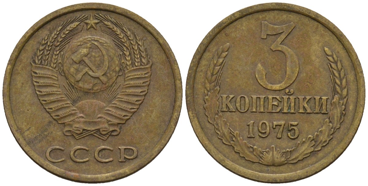СССР 3 копейки 1975 Федорин 165 медь цинк 4146-737